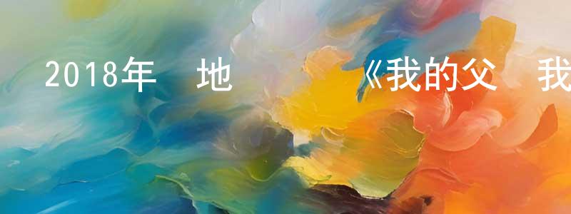 陳柏忠發布2018年內地電視劇《我的父親我的兵》第43集[國語字幕]迅雷下載_深夜電影
